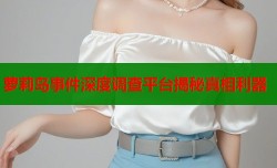 萝莉岛事件深度调查平台揭秘真相利器