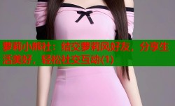 萝莉小熊社：结交萝莉风好友，分享生活美好，轻松社交互动(1)