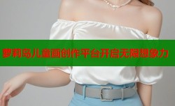 萝莉岛儿童画创作平台开启无限想象力