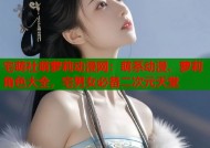 宅萌社萌萝莉动漫网：萌系动漫、萝莉角色大全，宅男女必备二次元天堂