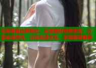 宅萌腐基动萝莉社：动漫爱好者聚集地，分享动漫资讯、讨论动漫文化、发现新番推荐