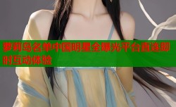 萝莉岛名单中国明星全曝光平台直连即时互动体验
