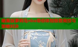 暗黑版萝莉岛nba带你体验极致竞技与策略对决