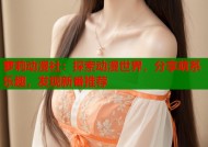 萝莉动漫社：探索动漫世界，分享萌系乐趣，发现新番推荐