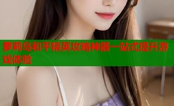 萝莉岛和平精英攻略神器一站式提升游戏体验