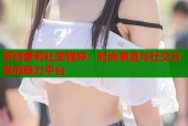 哥特萝莉社雯雅婷：时尚潮流与社交分享的魅力平台