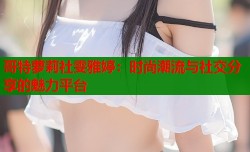 哥特萝莉社雯雅婷：时尚潮流与社交分享的魅力平台