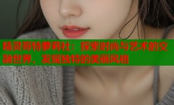 精灵哥特萝莉社：探索时尚与艺术的交融世界，发现独特的美丽风格