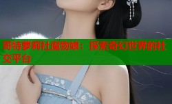 哥特萝莉社魔物娘：探索奇幻世界的社交平台