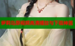 萝莉岛原视频高清播放与下载神器