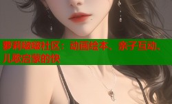 萝莉啵啵社区：动画绘本、亲子互动、儿歌启蒙的快