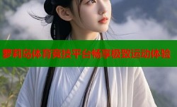 萝莉岛体育竞技平台畅享极致运动体验