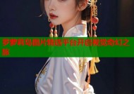 罗萝莉岛图片精选平台开启视觉奇幻之旅