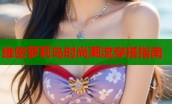 维密萝莉岛时尚潮流穿搭指南