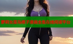 萝莉女巫岛楔子漫画全集在线阅读平台
