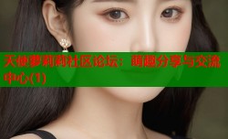 天使萝莉莉社区论坛：萌趣分享与交流中心(1)