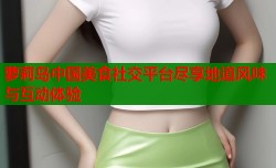 萝莉岛中国美食社交平台尽享地道风味与互动体验