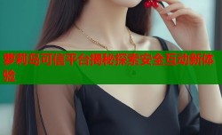 萝莉岛可信平台揭秘探索安全互动新体验