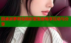 圆桌派萝莉岛精彩聚集地畅享互动与分享