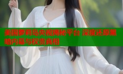 美国萝莉岛央视揭秘平台 深度还原黑暗内幕与权贵真相