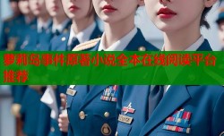 萝莉岛事件原著小说全本在线阅读平台推荐