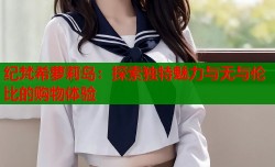 纪梵希萝莉岛：探索独特魅力与无与伦比的购物体验