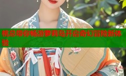 桃总带你畅游萝莉岛开启奇幻冒险新体验