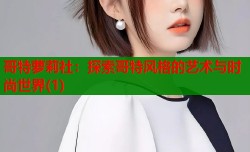 哥特萝莉社：探索哥特风格的艺术与时尚世界(1)