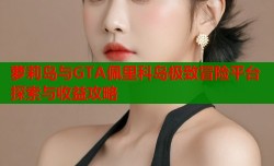 萝莉岛与GTA佩里科岛极致冒险平台探索与收益攻略