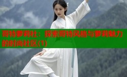 哥特萝莉社：探索哥特风格与萝莉魅力的时尚社区(1)