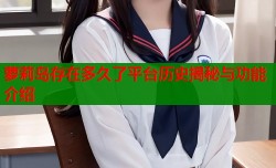 萝莉岛存在多久了平台历史揭秘与功能介绍