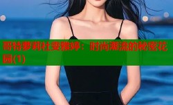 哥特萝莉社雯雅婷：时尚潮流的秘密花园(1)