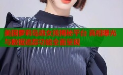 美国萝莉岛逃女孩揭秘平台 真相曝光与数据追踪功能全面呈现