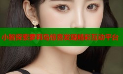 小智探索萝莉岛惊喜发现精彩互动平台