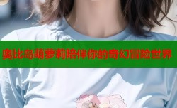 奥比岛萌萝莉陪伴你的奇幻冒险世界
