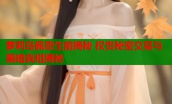萝莉岛佩恩生前揭秘 权贵秘密交易与黑暗真相揭秘