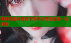 萝莉岛图片高清下载平台高清资源一站获取