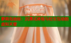 萝莉岛地标：沉浸式体验与社交互动的虚拟天堂
