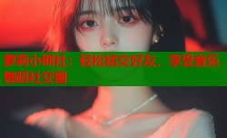 萝莉小熊社：轻松结交好友，享受音乐舞蹈社交圈