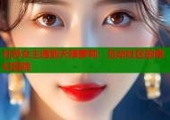社恐女主遇到天降萝莉：互动社区的奇幻冒险