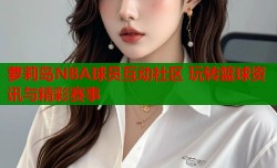 萝莉岛NBA球员互动社区 玩转篮球资讯与精彩赛事