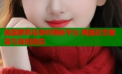 美国萝莉岛事件揭秘平台 揭露权贵黑幕与真相追踪