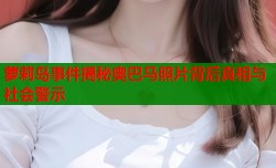 萝莉岛事件揭秘奥巴马照片背后真相与社会警示