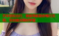 开车轻松出行，智能导航助你畅行无阻，实时路况随时掌握