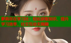 萝莉尽在学习社：轻松获取知识，提升学习效率，社交互动无限趣