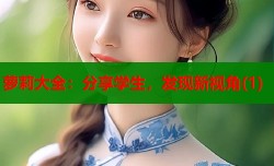 萝莉大全：分享学生，发现新视角(1)