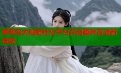 萝莉岛太阳脸社交平台开启趣味互动新体验