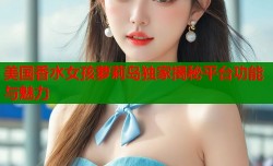美国香水女孩萝莉岛独家揭秘平台功能与魅力