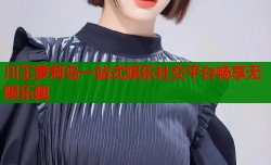 川王萝莉岛一站式娱乐社交平台畅享无限乐趣