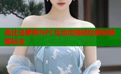 奥比岛萝莉NPC互动攻略轻松解锁萌趣玩法